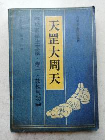 1990年张震将军等题字私家秘法宝藏《天罡大周天》