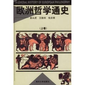 欧洲哲学通史（上册）