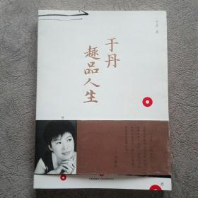 于丹趣品人生