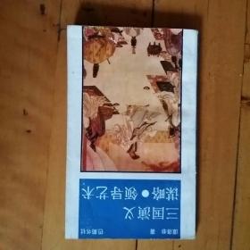 三国演义 谋略 领导艺术  （三国演义谋略领导艺术）    1991年一版一印10300册