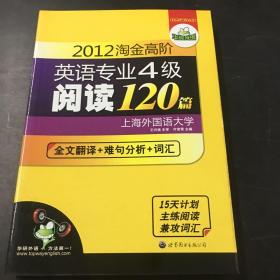 2012淘金高阶英语专业4级阅读120篇：全文翻译+难句分析+词汇