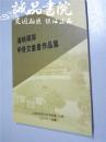 海峡两岸甲骨文书画作品集 大16开 平装本 李春喜 杨得志 粱启峰 编 安阳市殷商文化研究会 主办 2016年1版1印 全新品相 02903
