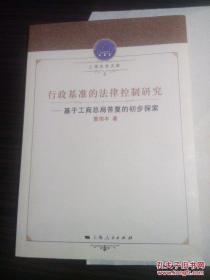 上海法学文库：行政基准的法律控制研究——基于工商总局答复的初步探索