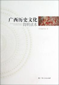 广西历史文化简明读本