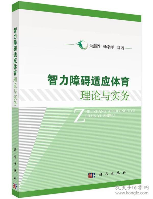 智力障碍适应体育理论与实务