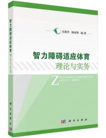 智力障碍适应体育理论与实务