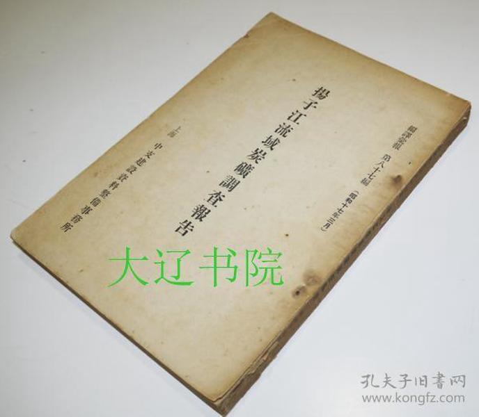 扬子江流域炭矿调査报告(1942年  大32开  304页附图表  1册全)