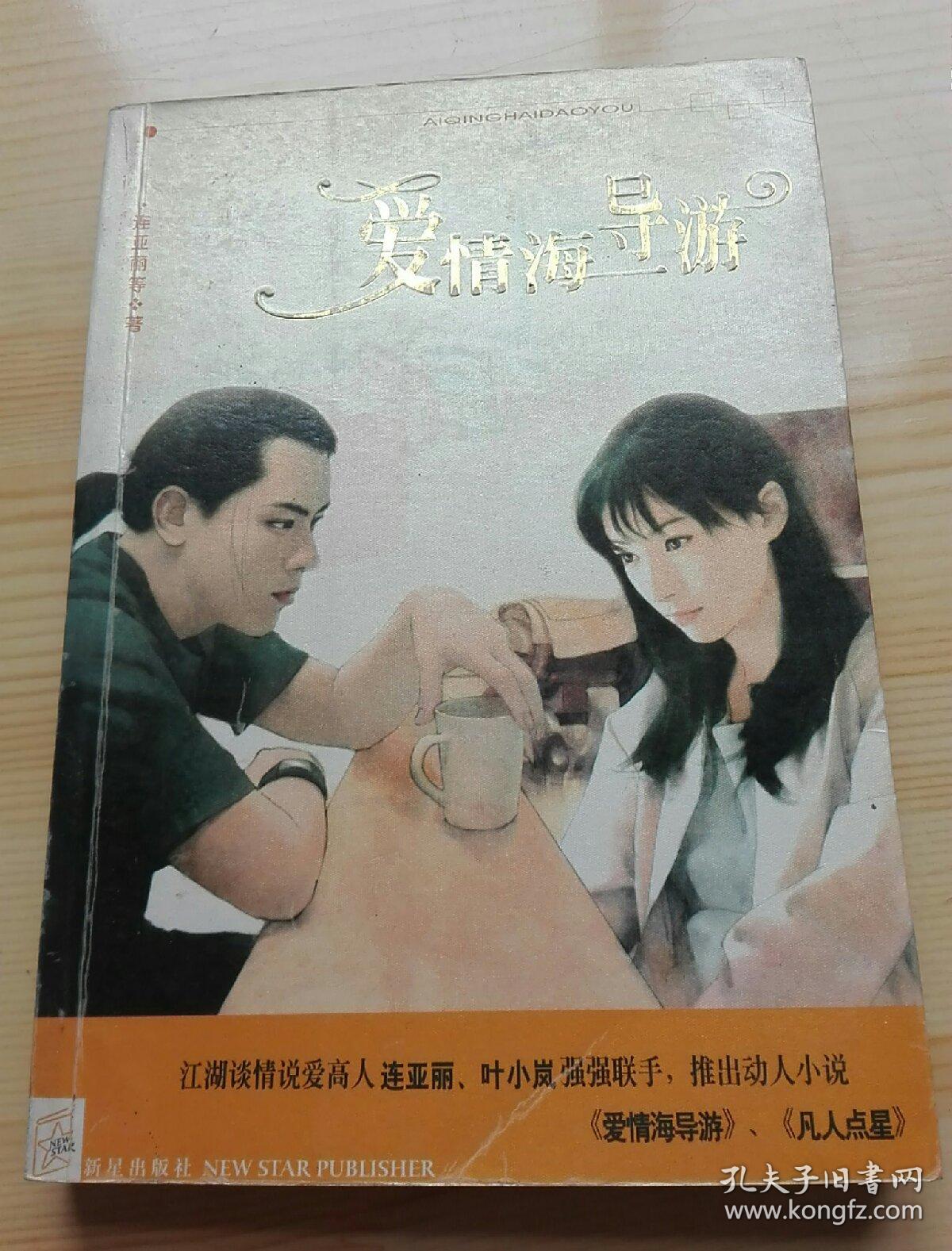 愛(ài)情海導(dǎo)游