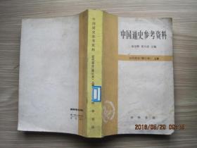 中国通史参考资料近代部分上册（80版84印）