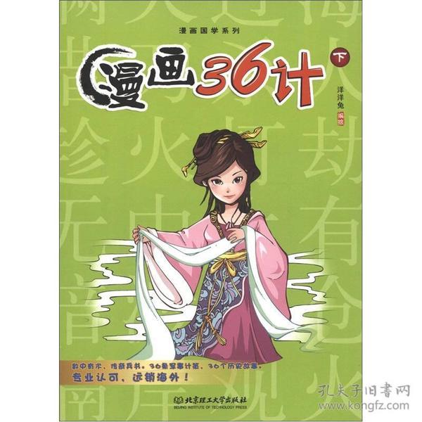 儿童读物：漫画36计.下