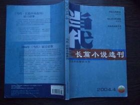 当代长篇小说选刊 2004年 第4期