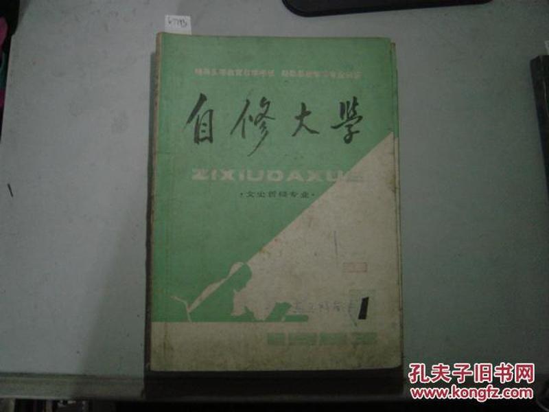 自修大学 文史哲经专业1983年第1期[6-7793]