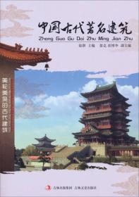 【新书促销】瑰丽的视觉艺术-中国古代著名建筑