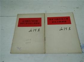 毛泽东在中国共产党全国宣传工作会议上的讲话 毛泽东在扩大的中央工作会议上的讲话2册