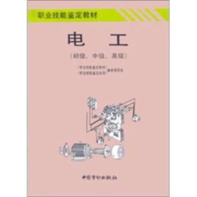 职业技能鉴定教材：电工（初级 中级 高级）