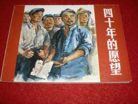 1958年张汝济绘画《四十年的愿望》