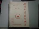 经济中专教育研讨1993年第9期增刊[6-7812]