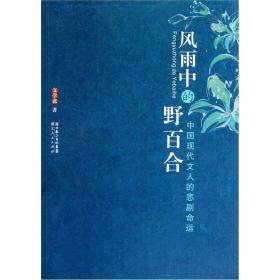 风雨中的野百合:中国现代文人的悲剧命运