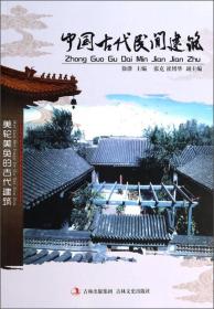 中国文化知识文库：中国古代民间建筑