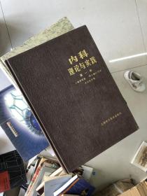 内科理论与实践 第一卷