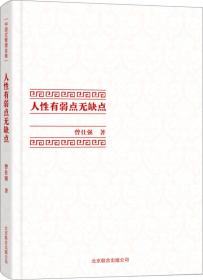 人性有弱点无缺点(曾仕强教授管理著作，汇集大师毕生心血，引领事业人生至高境界传世文化瑰宝，尽揽领袖智慧，集传家之宝，搜赠友之礼。)