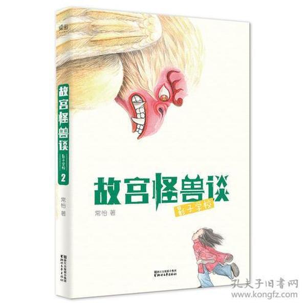 故宫怪兽谈：影子学校