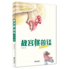 果麦：故宫怪兽谈 2-影子学校