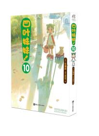 正版四叶妹妹!(10)FZ9787534063541浙江人民美术出版社有限公司[日]东清彦