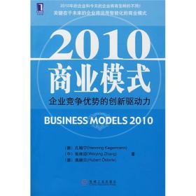 2010商业模式：企业竞争优势的创新驱动力