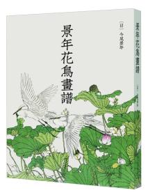 景年花鸟画谱