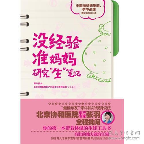 没经验准妈妈研究“生”笔记 牵牛妈 辽宁教育出版社