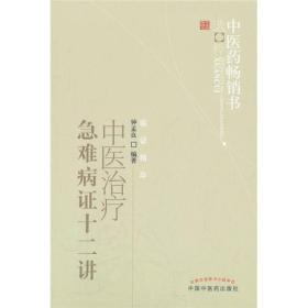 中医药畅销书选粹：中医治疗急难病证十二讲
