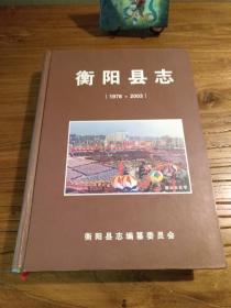 【湖南地方志】三湘古邑衡阳县志 第二部：《衡阳县志》(1978~2003)