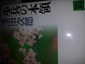 步兵の本领    浅田次郎编著 　日本讲谈社出版时间2004