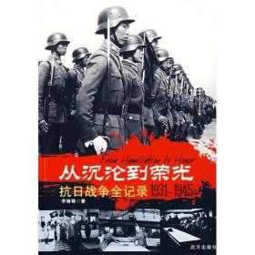 从沉沦到荣光:抗日战争全记录1931-1945