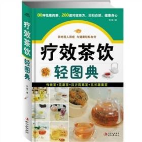 疗效茶饮轻图典：80种花果药茶，200道对症茶方，回归自然，健康身心