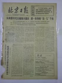 报纸北京日报1971年2月1日（4开四版）认真落实毛主席伟大指示 进一步办好“五.七”干校；祝贺旅日朝鲜人总联合会第九次代表大会召开；坚定地沿着武装斗争的道路奋勇前进