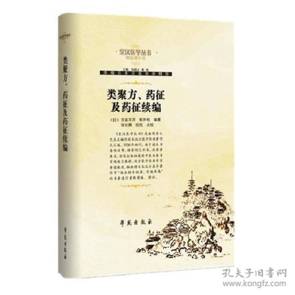 类聚方、药征及药征续编