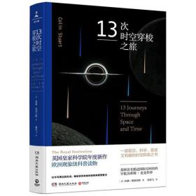 13次时空穿梭之旅 科林·斯图尔特 湖南文艺出版社9787540478841