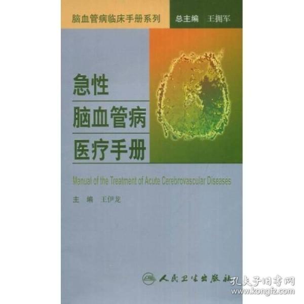 脑血管病社区医生培训、诊疗、预防和康复丛书·急性脑血管病医疗手册