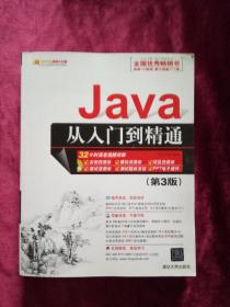 Java从入门到精通.3版