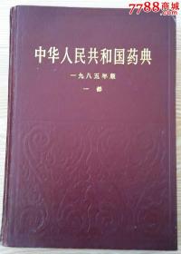 中华人民共和国药典一九八五年版第一部
