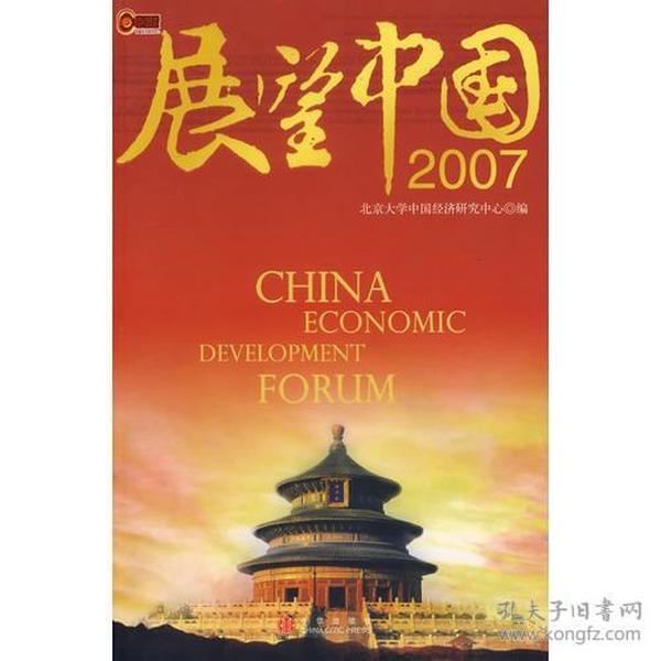 展望中国2007