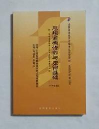 思想道德修养与法律基础 2008年版：全国高等教育自学考试指定教材