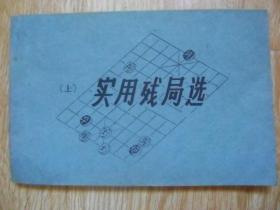 實(shí)用殘局選 （上）油印本