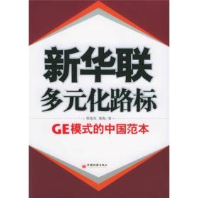 正版未拆封——新华联·多元化路标：GE模式的中国范本