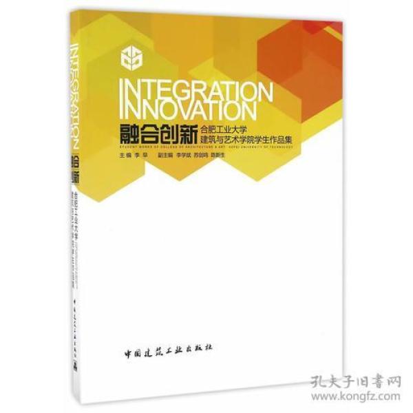 融合创新 合肥工业大学建筑与艺术学院学生作品集