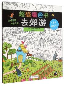 超级填色书：去郊游