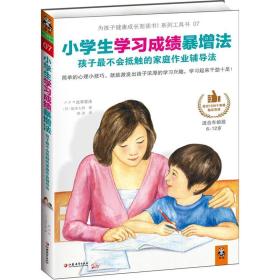 小学生学习成绩暴增法：孩子最不会抵触的家庭作业辅导法