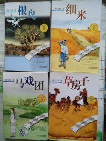 曹文轩唯美小说系列：《青铜葵花》《红瓦黑瓦》《山羊不吃天堂草》《我们的麦场主》《细米》《马戏团》《根鸟》《草房子》共八本合售